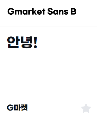 이모티콘 만들 때 상업적 이용 가능 무료 폰트 추천 17개 이미지 2